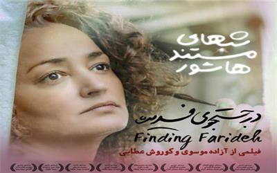 فیلم مستند در جستجوی فریده نماینده ایران در اسکار 2020 شد