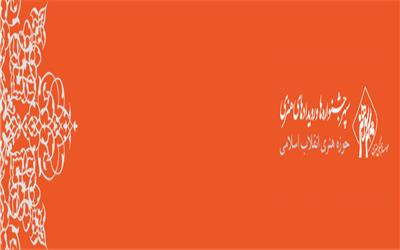 «فراخوان دوازدهمین  جشنواره شعر و داستان انقلاب»