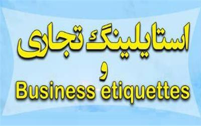 همایش استایلینگ تجاری و business etiquettes