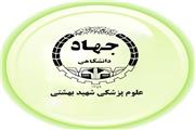 دعوت به همکاری مدرس در جهاددانشگاهی علوم پزشکی شهید بهشتی