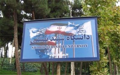 دانشگاه شهید بهشتی" بدون آزمون" دانشجوی ارشد می‌پذیرد