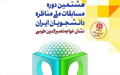 مسابقات ملی "مناظره دانشجویان ایران" به هشتمین دوره برگزاری خود رسید