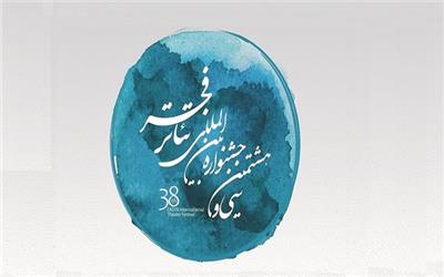 حضور نمایندگان 21 کشور در تئاتر فجر/فهرست آثار جدید جشنواره منتشر شد