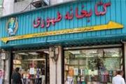 دلنوشته های یک ایراندوست کتابخوان:مرگ کتابفروشی 