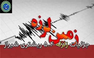 زلزله در شیراز/ خسارت جانی گزارش نشده است