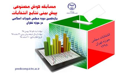 ثبت‌نام مسابقه هوش مصنوعی پیش‌بینی نتایج انتخابات مجلس در حوزه تهران