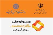 پایان کار چهارمین جشنواره ملی نوآوری محصول برتر ایرانی در دانشگاه صنعتی شریف