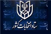 آگهی نتیجه انتخابات مجلس شورای اسلامی در حوزه انتخابیه اهواز، باوی، حمیدیه و کارون