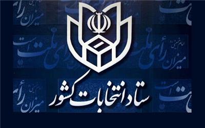 آگهی نتیجه انتخابات مجلس شورای اسلامی در حوزه انتخابیه اهواز، باوی، حمیدیه و کارون