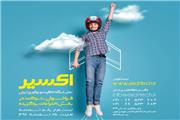فراخوان شرکت در نمایشگاه خلاقیت و نوآوری ایران/برگزاری رویداد در زمستان 99