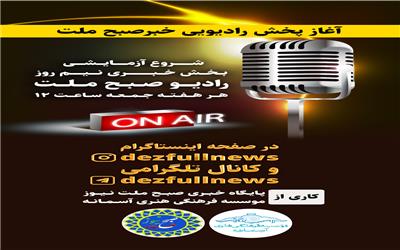 رادیو خبری  صبح ملت ویژه  استان خوزستان-بهمراه  متن کامل خبرو فایل صوتی