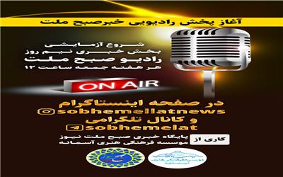 رادیو  صبح  ملت ویژه   خبری  استان  خوزستان  منتشر  شد