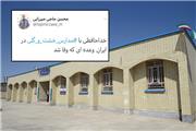 وزیر آموزش و پرورش در پیامی از خداحافظی با مدارس خشت و گلی در ایران خبر داد.