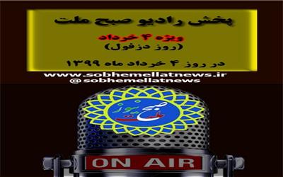 ویژه برنامه  رادیو  صبح  ملت  ویژه  سوم وچهارم  خرداد