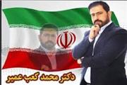 پیام دکتر محمد کعب عمیر به مناسبت سه خرداد سالروز آزاد سازی خرمشهر