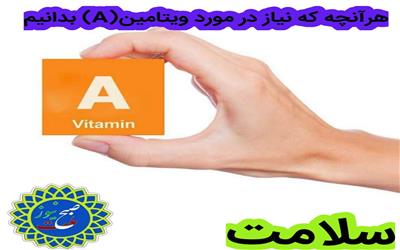 از ویتامینA(آ) بیشتر بدانیم+خواص ومنابع آن