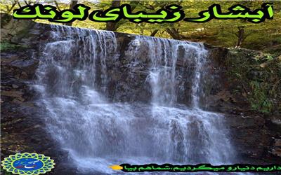 طبیعت زیبای دیلمان- آبشار لونک کجاست؟