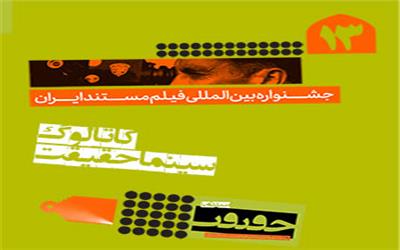 فراخوان شرکت در سیزدهمین دوره جشنواره بین‌المللی فیلم مستند ایران"سینماحقیقت"