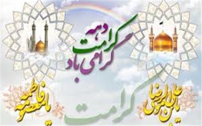 جدول برنامه دهه کرامت خادمیاران آستان قدس رضوی منطقه هفت تهران اعلام شد