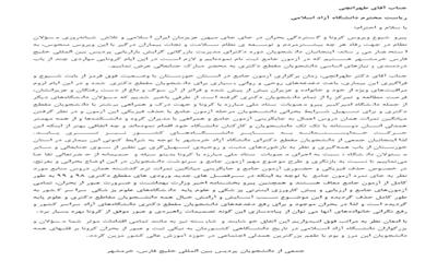 نامه دانشجویان دکترا خطاب به طهرانچی ریاست دانشگاهای آزاد اسلامی کشور