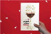 کتاب خاطرات سفیر نوشته نیلوفرشادمهری در صدر فروش کتاب‌های نشر سوره مهر