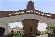 تغییر در ساختار اصلی دانشگاه علوم پزشکی ایران