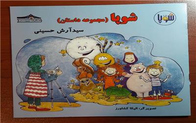 معرفی  کتاب  کتاب کودک "شوپا"  (مجموعه داستان های کوتاه)