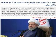 روحانی:با مصوب هیئت دولت هزینه برق 30 میلیون از کم مصرفها رایگان می‌شود