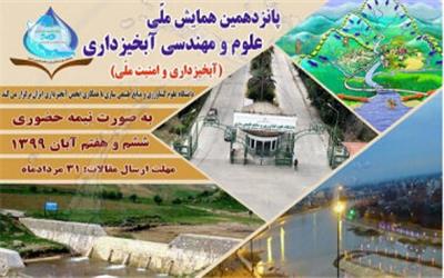 پانزدهمین همایش ملّی علوم و مهندسی آبخیزداری ایران برگزار می‌شود