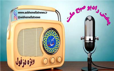 رادیو صبح ملت  ویژه  شهرستان  دزفول  با صدای  سعید فرخی  فر  و زهرا عزتی  منتشر شد