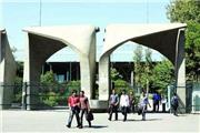 آغاز ثبت نام پذیرش دانشجوی بدون آزمون ارشد در دانشگاه تهران