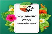 پیام تبریک وفاق دزفول بزرگ بمناسبت آغار هفته بسیج