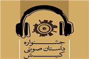 3 خوزستانی در فینال جشنواره داستان صوتی کیش