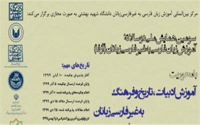 همایش ملی آموزش زبان فارسی به غیر فارسی‌زبانان
