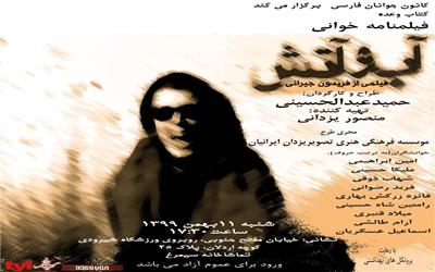 تئاتر(فیلم نامه خوانی)  آب وآتش به کارگردانی  حمید عبدالحسینی به روایت تصویر
