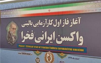 آغاز تست انسانی واکسن ایرانی "فخرا"