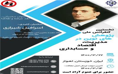 سخنرانی دکتر اسرافیل شیرازی با موضوع نقد عرضه و تقاضا در رویداد اهواز