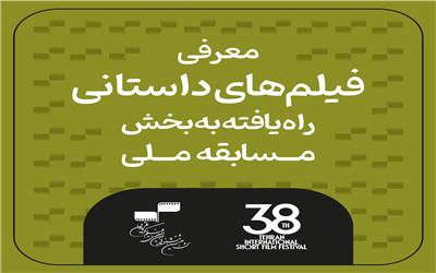 اسامی فیلم‌های داستانی راه‌یافته به بخش مسابقه ملی سی و هشتمین جشنواره بین‌المللی فیلم کوتاه تهران اعلام شد