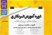 ورکشاپ روزنامه نگاری مقدماتی تا میانه در خوزستان برگزار می گردد
