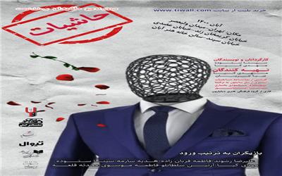 یادادشت محمد رشیدپور درباره تئاتر حاشیات