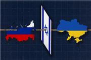 اسرائیل بازنده بزرگ جنگ اوکراین است؟