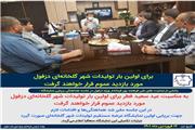 فرماندار ویژه دزفول: برای اولین بار تولیدات شهر گلخانه‌ای دزفول مورد بازدید عموم قرار خواهند گرفت