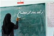 دولت موظف به پرداخت معوقات رتبه‌بندی معلمان شد