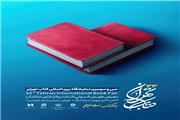 پوستر رسمی سی‌وسومین دوره نمایشگاه بین‌المللی کتاب تهران با شعار «با کتاب سلامتیم» منتشر شد.