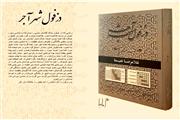 کتاب «دزفول شهر آجر» نوشته پژوهشگر برجسته، غلامرضا نعیما