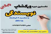 ورکشاپ آموزشی نویسندگی به مناسبت چهارم خرداد در دزفول برگزار خواهد شد