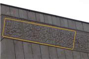 حک شدن نام ملک فهد پادشاه سعودی در ساختمان  سازمان حج و زیارت یزد!