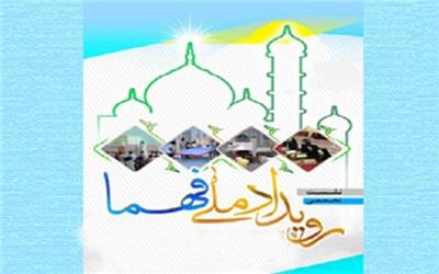 آغاز چهارمین رویداد ملی فهما با محوریت امام جماعت مسجد