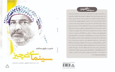 انتشارات "افراز" کتاب "سینمای بی چیز" نوشته حبیب باوی ساجد را منتشر کرد