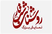 اجرای بزرگترین نمایش میدانی غدیر در بوستان ولایت تهران اجرا خواهد شد